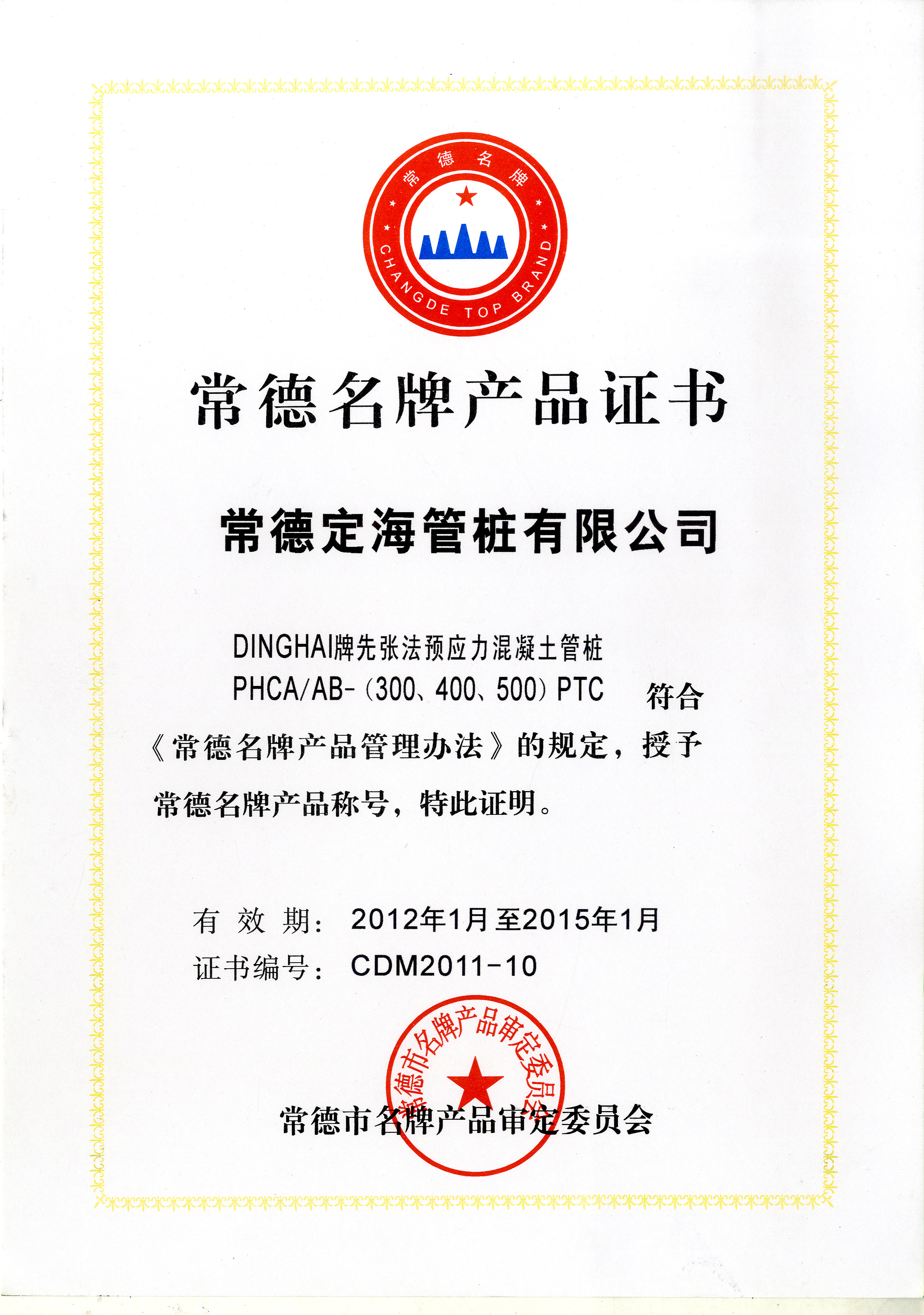 常德名牌產品證書