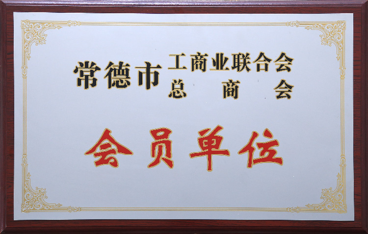常德市工商業(yè)聯合會員單位